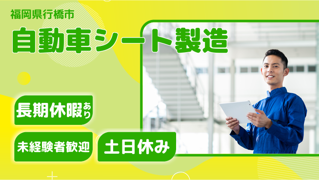 株式会社ウィルオブ・ワーク 安心スタート【自動車シート製造】の工場求人・派遣情報 | ジョバディ工場