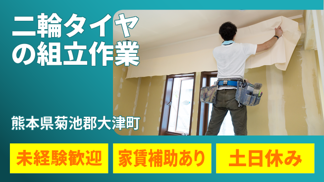 株式会社ウィルオブ・ワーク 【二輪タイヤの組立作業】の工場求人・派遣情報 | ジョバディ工場