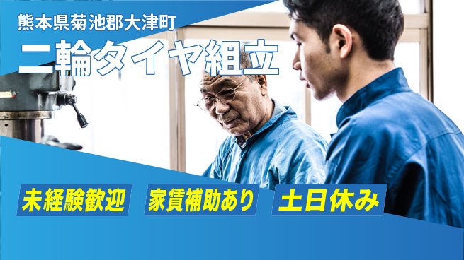 株式会社ウィルオブ・ワーク 未経験OK【二輪タイヤ組立】の工場求人・派遣情報 | ジョバディ工場