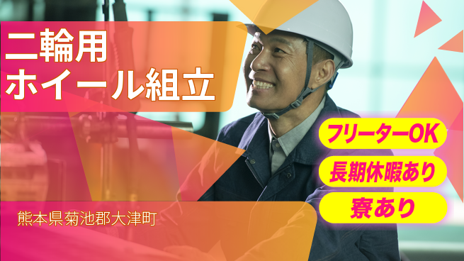株式会社ウィルオブ・ワーク 日中勤務安心【二輪用ホイール組立】の工場求人・派遣情報 | ジョバディ工場