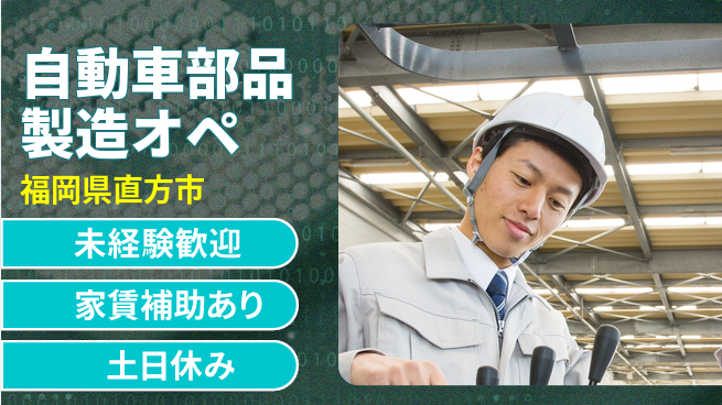 株式会社ウィルオブ・ワーク 【自動車部品製造オペ】の工場求人・派遣情報 | ジョバディ工場
