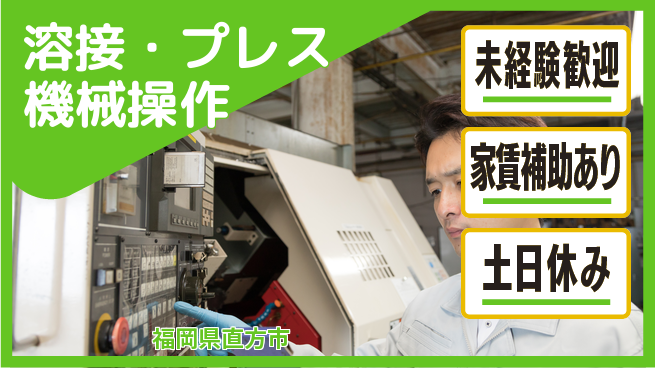 株式会社ウィルオブ・ワーク 手に職つける【溶接・プレス機械操作】の工場求人・派遣情報 | ジョバディ工場