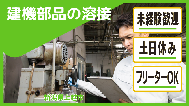 株式会社ウィルオブ・ワーク 手に職を【建機部品の溶接】の工場求人・派遣情報 | ジョバディ工場