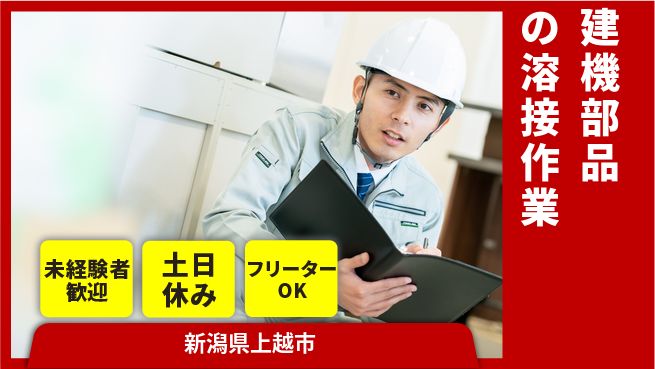 株式会社ウィルオブ・ワーク 【建機部品の溶接作業】の工場求人・派遣情報 | ジョバディ工場