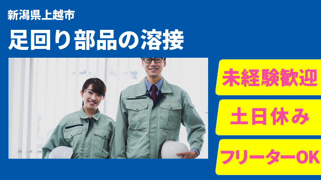 株式会社ウィルオブ・ワーク 安心の日勤日勤のみ【足回り部品の溶接】安心の日勤の工場求人・派遣情報 | ジョバディ工場