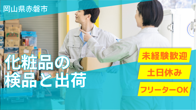 株式会社ウィルオブ・ワーク 【化粧品の検品と出荷】の工場求人・派遣情報 | ジョバディ工場