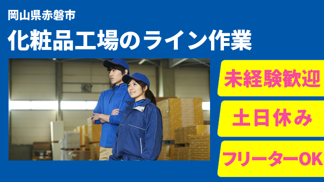 株式会社ウィルオブ・ワーク 正社員採用【化粧品工場のライン作業】の工場求人・派遣情報 | ジョバディ工場