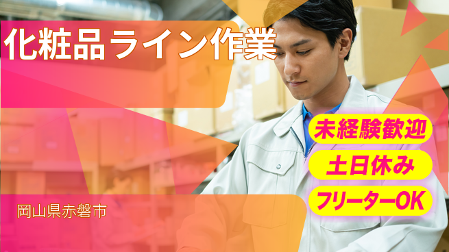 株式会社ウィルオブ・ワーク 安心の日勤【化粧品ライン作業】の工場求人・派遣情報 | ジョバディ工場