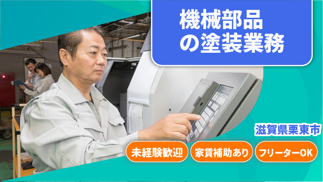 株式会社ウィルオブ・ワーク 安定企業で活躍【機械部品の塗装業務】の工場求人・派遣情報 | ジョバディ工場