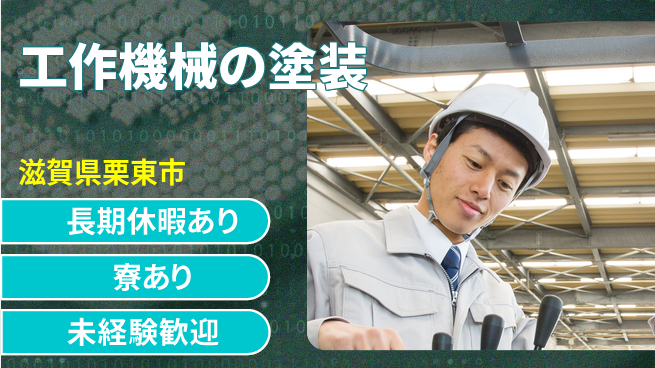 株式会社ウィルオブ・ワーク 日中勤務安心日勤のみ【工作機械の塗装】日中勤務安心の工場求人・派遣情報 | ジョバディ工場