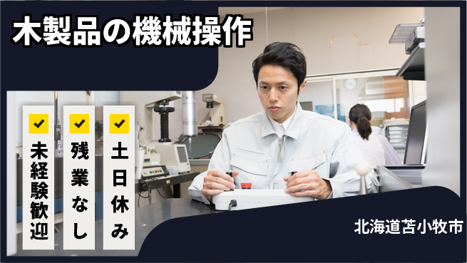 株式会社ウィルオブ・ワーク 【木製品の機械操作】の工場求人・派遣情報 | ジョバディ工場