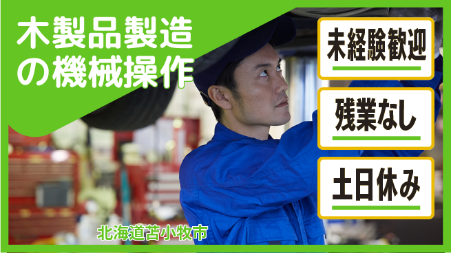 株式会社ウィルオブ・ワーク 安心の正社員【木製品製造の機械操作】の工場求人・派遣情報 | ジョバディ工場