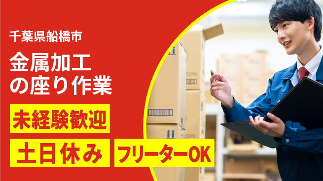 株式会社ウィルオブ・ワーク 【金属加工の座り作業】の工場求人・派遣情報 | ジョバディ工場