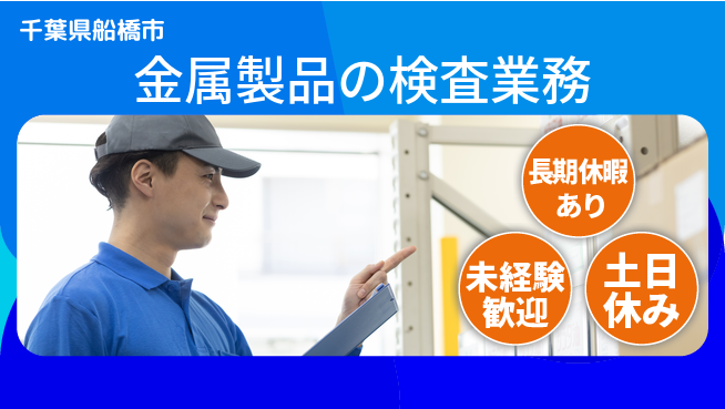 株式会社ウィルオブ・ワーク すぐ働ける即入社OK【金属製品の検査業務】すぐ働けるの工場求人・派遣情報 | ジョバディ工場