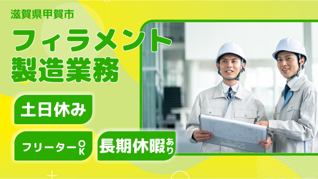 株式会社ウィルオブ・ワーク 「日中勤務」日勤のみ【フィラメント製造業務】「日中勤務」の工場求人・派遣情報 | ジョバディ工場