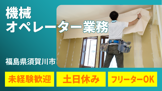 株式会社ウィルオブ・ワーク 安定勤務【機械オペレーター業務】の工場求人・派遣情報 | ジョバディ工場