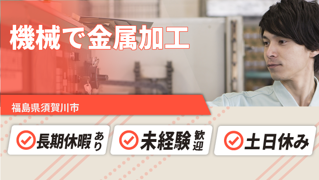 株式会社ウィルオブ・ワーク 安心スタート【機械で金属加工】の工場求人・派遣情報 | ジョバディ工場