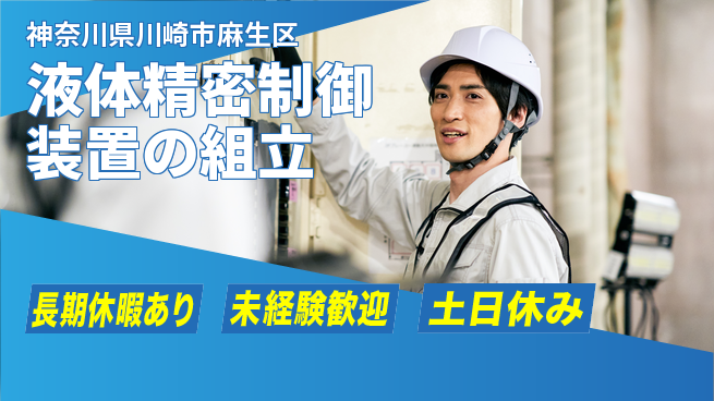 株式会社ウィルオブ・ワーク 【液体精密制御装置の組立】の工場求人・派遣情報 | ジョバディ工場