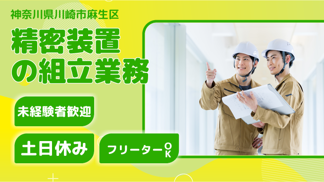 株式会社ウィルオブ・ワーク 未経験歓迎【精密装置の組立業務】の工場求人・派遣情報 | ジョバディ工場