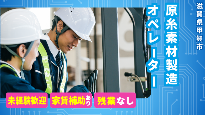 株式会社ウィルオブ・ワーク 安定就業【原糸素材製造オペレーター】の工場求人・派遣情報 | ジョバディ工場