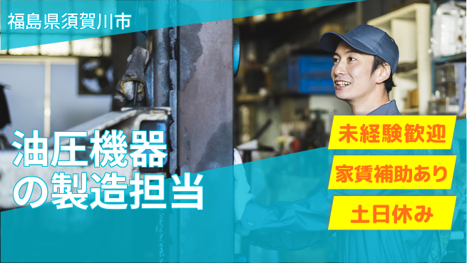 株式会社ウィルオブ・ワーク 安心スタート【油圧機器の製造担当】の工場求人・派遣情報 | ジョバディ工場