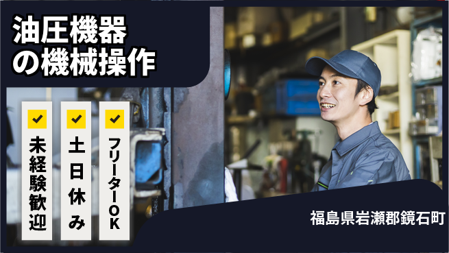 株式会社ウィルオブ・ワーク 【油圧機器の機械操作】の工場求人・派遣情報 | ジョバディ工場