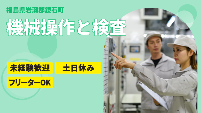 株式会社ウィルオブ・ワーク 安心スタート【機械操作と検査】の工場求人・派遣情報 | ジョバディ工場