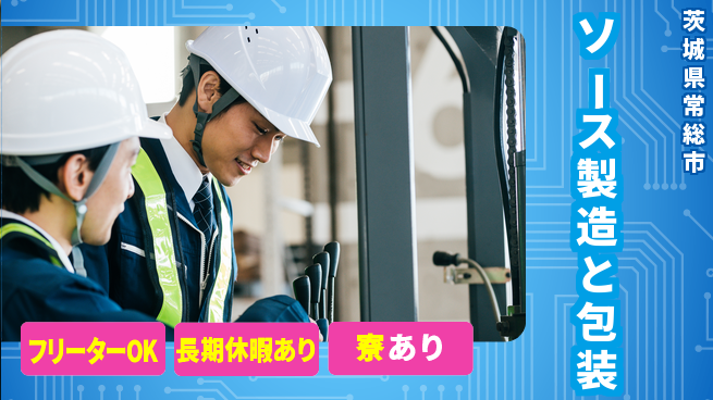 株式会社ウィルオブ・ワーク 安定企業勤務【ソース製造と包装】の工場求人・派遣情報 | ジョバディ工場