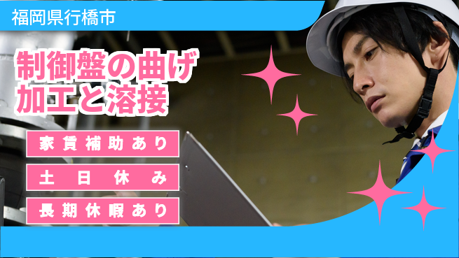 株式会社ウィルオブ・ワーク 【制御盤の曲げ加工と溶接】の工場求人・派遣情報 | ジョバディ工場