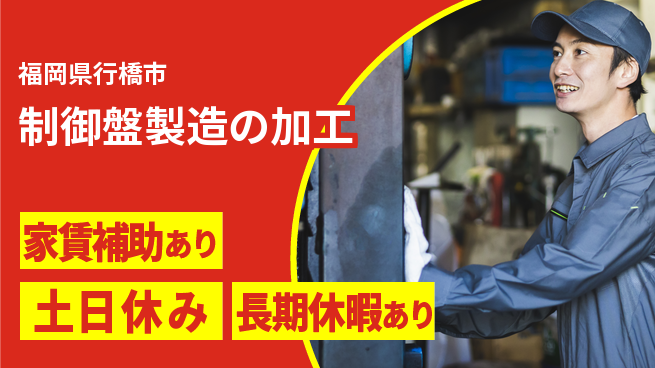 株式会社ウィルオブ・ワーク 手に職つける【制御盤製造の加工】の工場求人・派遣情報 | ジョバディ工場