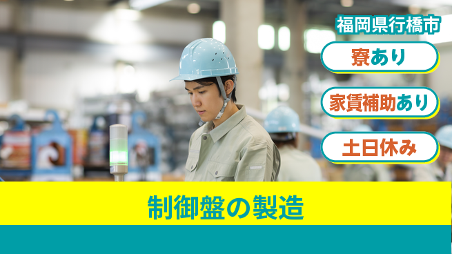 株式会社ウィルオブ・ワーク 安心スタート【制御盤の製造】の工場求人・派遣情報 | ジョバディ工場