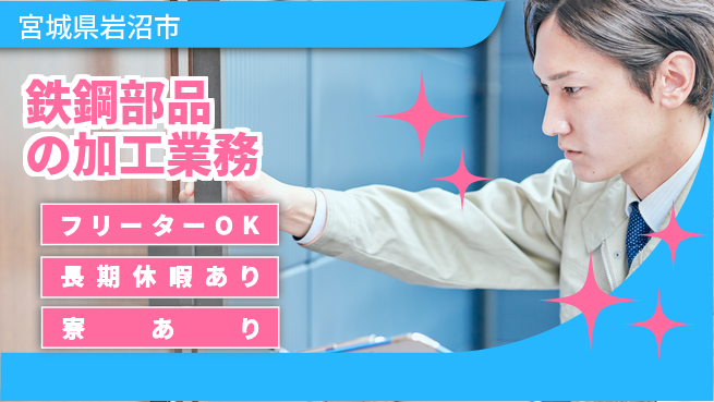 株式会社ウィルオブ・ワーク 【鉄鋼部品の加工業務】の工場求人・派遣情報 | ジョバディ工場