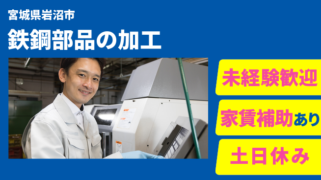 株式会社ウィルオブ・ワーク 講習でスキルUP【鉄鋼部品の加工】の工場求人・派遣情報 | ジョバディ工場