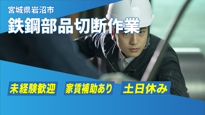 株式会社ウィルオブ・ワーク 安心の昼勤務【鉄鋼部品切断作業】の工場求人・派遣情報 | ジョバディ工場