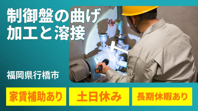 株式会社ウィルオブ・ワーク 【制御盤の曲げ加工と溶接】の工場求人・派遣情報 | ジョバディ工場