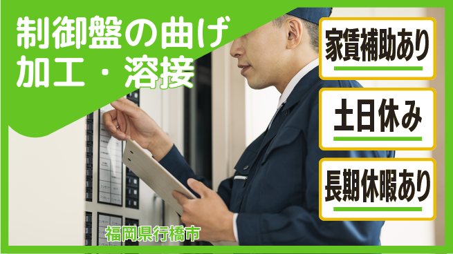 株式会社ウィルオブ・ワーク 手に職を！【制御盤の曲げ加工・溶接】の工場求人・派遣情報 | ジョバディ工場