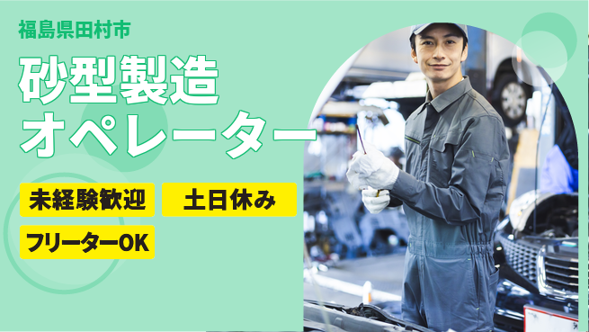 株式会社ウィルオブ・ワーク 正社員採用【砂型製造オペレーター】の工場求人・派遣情報 | ジョバディ工場