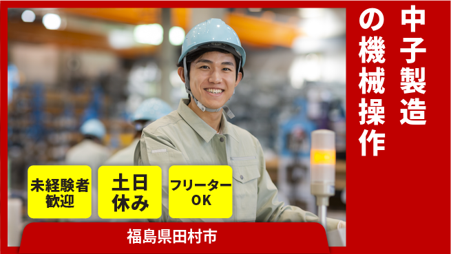 株式会社ウィルオブ・ワーク 安心の日勤【中子製造の機械操作】の工場求人・派遣情報 | ジョバディ工場