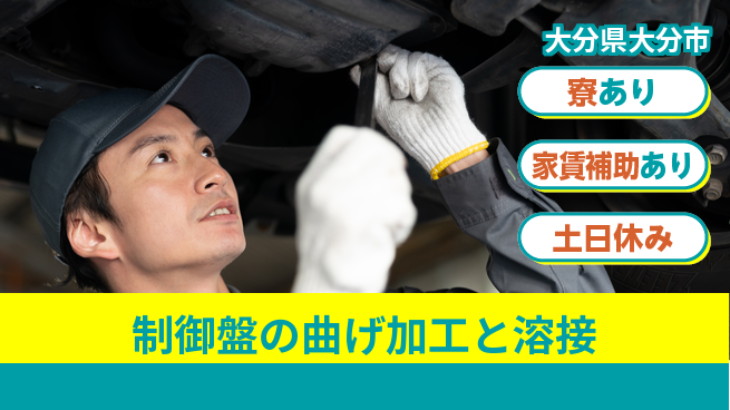 株式会社ウィルオブ・ワーク 【制御盤の曲げ加工と溶接】の工場求人・派遣情報 | ジョバディ工場