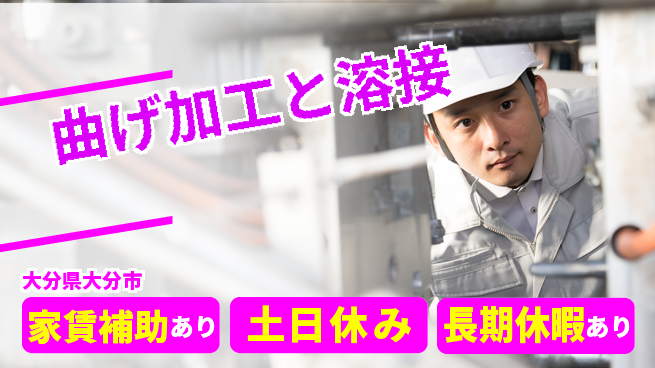 株式会社ウィルオブ・ワーク 手に職を【曲げ加工と溶接】の工場求人・派遣情報 | ジョバディ工場