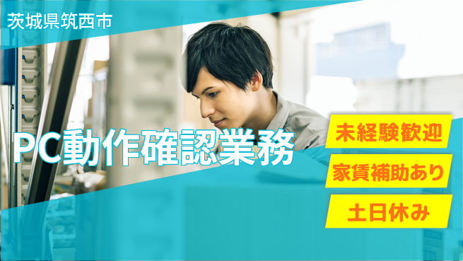 株式会社ウィルオブ・ワーク 安心サポート【PC動作確認業務】の工場求人・派遣情報 | ジョバディ工場