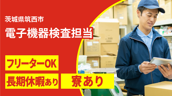 株式会社ウィルオブ・ワーク 安心の昼間勤務【電子機器検査担当】の工場求人・派遣情報 | ジョバディ工場