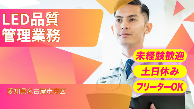 株式会社ウィルオブ・ワーク 【LED品質管理業務】の工場求人・派遣情報 | ジョバディ工場