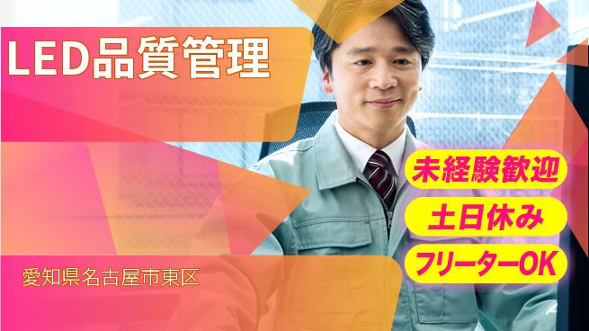 株式会社ウィルオブ・ワーク 手厚い教育【LED品質管理】の工場求人・派遣情報 | ジョバディ工場