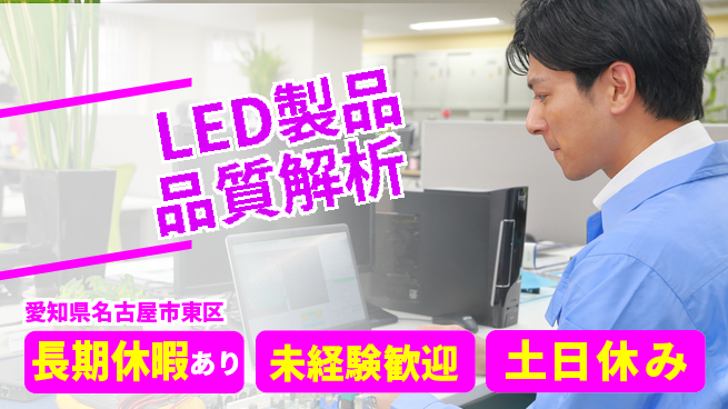 株式会社ウィルオブ・ワーク 安心スタート【LED製品品質解析】の工場求人・派遣情報 | ジョバディ工場