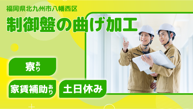 株式会社ウィルオブ・ワーク 【制御盤の曲げ加工】の工場求人・派遣情報 | ジョバディ工場