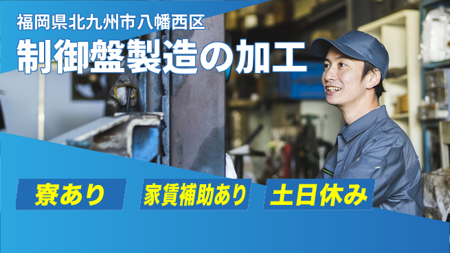 株式会社ウィルオブ・ワーク キャリア形成【制御盤製造の加工】の工場求人・派遣情報 | ジョバディ工場