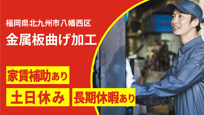 株式会社ウィルオブ・ワーク 安心の昼勤務【金属板曲げ加工】の工場求人・派遣情報 | ジョバディ工場