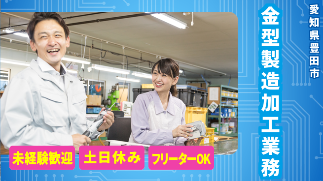 株式会社ウィルオブ・ワーク 【金型製造加工業務】の工場求人・派遣情報 | ジョバディ工場