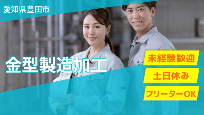 株式会社ウィルオブ・ワーク 技術習得応援【金型製造加工】の工場求人・派遣情報 | ジョバディ工場